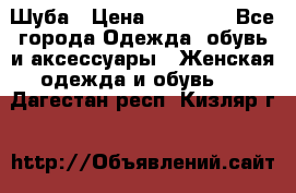 Шуба › Цена ­ 15 000 - Все города Одежда, обувь и аксессуары » Женская одежда и обувь   . Дагестан респ.,Кизляр г.